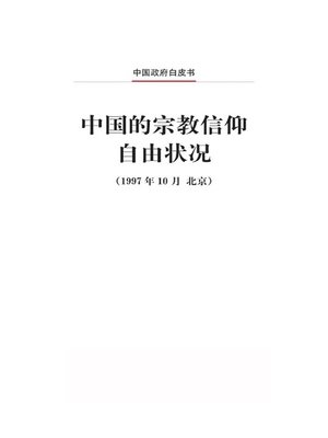 cover image of 中国的宗教信仰自由状况 (Freedom of Religious Belief in China)